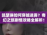 凱瑟琳如何穿越迷霧？奇幻之旅劇情攻略全解析！