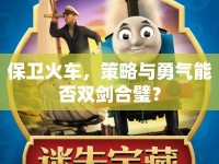保衛(wèi)火車，策略與勇氣能否雙劍合璧？
