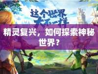 精靈復(fù)興，如何探索神秘世界？