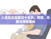 人流后出血超過十五天，原因、處理與預防措施