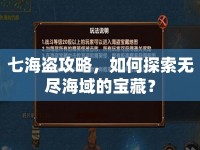 七海盜攻略，如何探索無(wú)盡海域的寶藏？