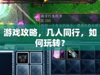 游戲攻略，幾人同行，如何玩轉(zhuǎn)？