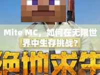 Mite MC，如何在無限世界中生存挑戰(zhàn)？