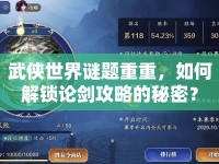 武俠世界謎題重重，如何解鎖論劍攻略的秘密？