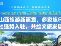 山西旅游新篇章，多家旅行社強(qiáng)勢入駐，共繪文旅發(fā)展新藍(lán)圖