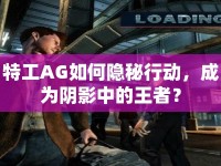 特工AG如何隱秘行動，成為陰影中的王者？