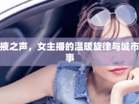 張掖之聲，女主播的溫暖旋律與城市故事