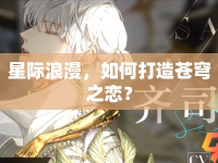 星際浪漫，如何打造蒼穹之戀？