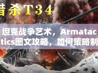 坦克戰(zhàn)爭藝術，Armatactics圖文攻略，如何策略制勝？