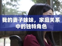 我的妻子妹妹，家庭關系中的獨特角色
