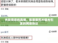 光影背后的真相，陳蓉蓉照片曝光引發(fā)的網(wǎng)絡(luò)熱議