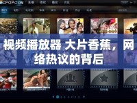 視頻播放器 大片香蕉，網(wǎng)絡(luò)熱議的背后
