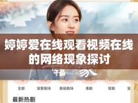 婷婷愛在線觀看視頻在線的網(wǎng)絡(luò)現(xiàn)象探討