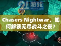 Chasers Nightwar，如何解鎖無盡戰(zhàn)斗之夜？