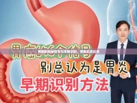胃癌的隱秘信號(hào)與早期識(shí)別，警惕長(zhǎng)流長(zhǎng)流
