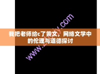 我把老師給c了黃文，網(wǎng)絡(luò)文學(xué)中的倫理與道德探討