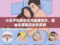 小月子同房誤區(qū)與健康警示，揭秘從屁眼流出的真相