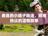 善良的小姨子韓語，網(wǎng)絡(luò)熱議的溫情故事