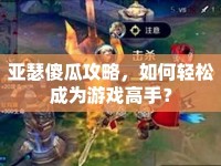 亞瑟傻瓜攻略，如何輕松成為游戲高手？