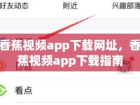 香蕉視頻app下載網址，香蕉視頻app下載指南