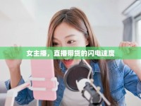 女主播，直播帶貨的閃電速度