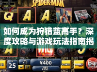 如何成為狩獵藍(lán)高手？深度攻略與游戲玩法指南揭曉！