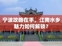 寧波攻略在手，江南水鄉(xiāng)魅力如何解鎖？