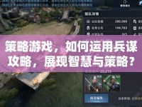 策略游戲，如何運(yùn)用兵謀攻略，展現(xiàn)智慧與策略？
