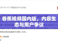 香蕉視頻國內(nèi)版，內(nèi)容生態(tài)與用戶爭(zhēng)議