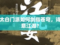 太白門派如何劍指蒼穹，詩意江湖？