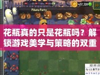 花瓶真的只是花瓶嗎？解鎖游戲美學(xué)與策略的雙重盛宴！