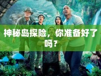 神秘島探險(xiǎn)，你準(zhǔn)備好了嗎？