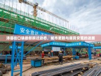 沛縣街口鎮(zhèn)最新拆遷動態(tài)，城市更新與居民安置的進展