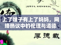 上了嫂子有上了媽媽，網(wǎng)絡(luò)熱議中的倫理與道德