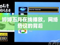 婷婷五月在線播放，網(wǎng)絡(luò)熱議的背后