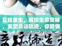 夏娃重生，解鎖生命奧秘，重塑命運(yùn)軌跡，你能做到嗎？