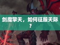 劍魔擎天，如何征服天際？