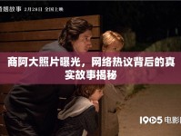 商阿大照片曝光，網(wǎng)絡(luò)熱議背后的真實故事揭秘