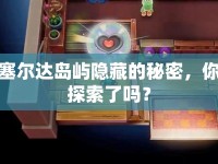 塞爾達(dá)島嶼隱藏的秘密，你探索了嗎？