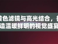 黃色濾鏡與高光結(jié)合，打造溫暖鮮明的視覺(jué)盛宴