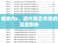 相親內s，現(xiàn)代婚戀市場的深度剖析