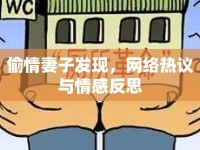偷情妻子發(fā)現(xiàn)，網(wǎng)絡(luò)熱議與情感反思
