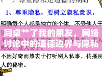 同桌艸了我的朋友，網(wǎng)絡(luò)討論中的道德邊界與隱私保護(hù)