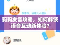 莉莉發(fā)音攻略，如何解鎖語音互動新體驗？