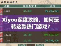 Xiyou深度攻略，如何玩轉(zhuǎn)這款熱門游戲？