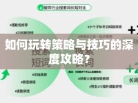 如何玩轉(zhuǎn)策略與技巧的深度攻略？