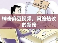 神奇麻豆視頻，網(wǎng)絡(luò)熱議的新寵