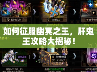 如何征服幽冥之王，肝鬼王攻略大揭秘！