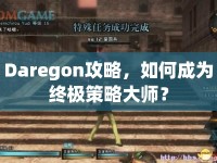 Daregon攻略，如何成為終極策略大師？