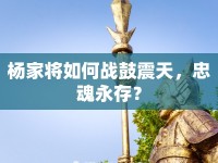 楊家將如何戰(zhàn)鼓震天，忠魂永存？